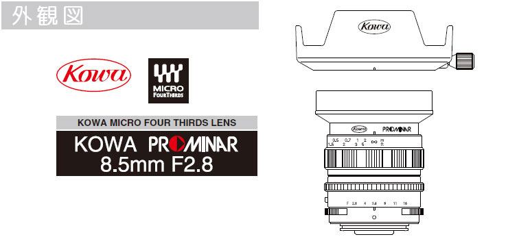 コーワ PROMINAR 8.5mm F2.8 ネイチャーショップKYOEI