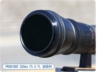 PROMINAR 500mm F5.6 FL 接続例