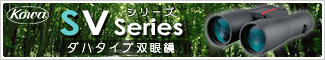 Kowa(コーワ) SVシリーズ<ダハプリズムタイプ双眼鏡>