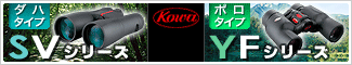 Kowa(コーワ) 新型双眼鏡