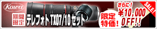 コーワ「Telephoto TX07/10セット」限定特価!