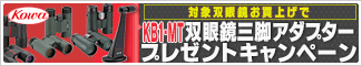 コーワ　双眼鏡三脚アダプタープレゼントキャンペーン！