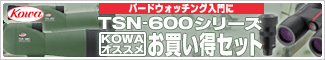 コーワ TSN-600シリーズお買い得セット