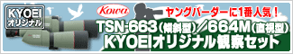 コーワ　TSN-663/664 KYOEIオリジナル観察セット