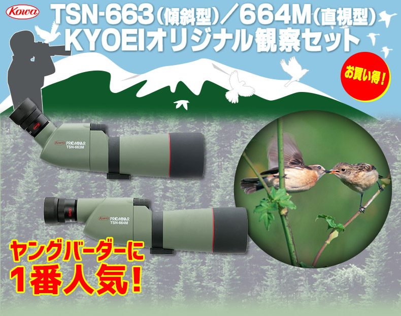 コーワ TSN-663・664 KYOEIオリジナル観察セット 望遠鏡・双眼鏡など