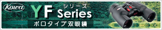 Kowa(コーワ) YFシリーズ<ポロプリズムタイプ双眼鏡>