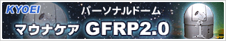 KYOEI（キョウエイ）パーソナルドーム GFRP2.0