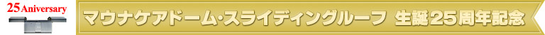 マウナケアドーム・スライディングルーフ　生誕２５周年記念