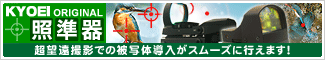 KYOEIオリジナル<照準器>超望遠撮影での被写体導入がスムーズに行えます!