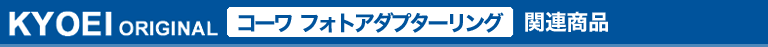 KYOEI オリジナル　コーワフォトアダプターリング　関連商品