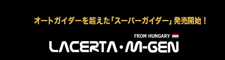 LACERTA M-GEN スーパーガイダー 望遠鏡・双眼鏡など光学機器の販売店 