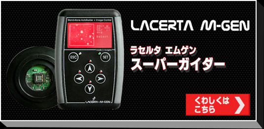 LACERTA M-GEN スーパーガイダー 望遠鏡・双眼鏡など光学機器の販売店 
