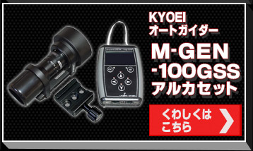LACERTA M-GEN スーパーガイダー 望遠鏡・双眼鏡など光学機器の販売店 