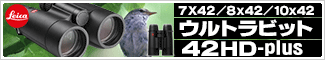 ライカ ウルトラビット 10×42 HD-plus