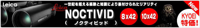 ライカ NOCTYVID(ノクティビット)