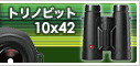 ライカ「トリノビット10x42」