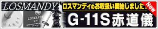 ロスマンディ　G11S赤道儀