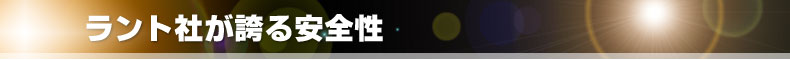 ラント社が誇る安全性