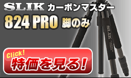 SLIK カーボンマスター824 PRO脚のみ