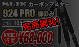 SLIK カーボンマスター924 PRO脚のみ