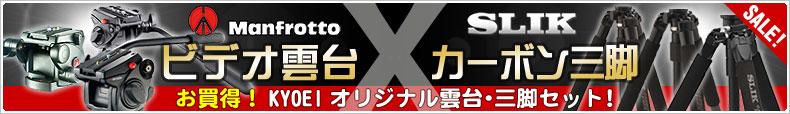 マンフロット ビデオ雲台×SLIK カーボン三脚セット【数量限定！】