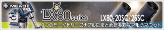 MEADE(ミード) 3つのモードをリーズナブルにまとめた多彩なマルチマウント「LX80シリーズ」登場！