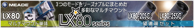 MEADE(ミード) 3つのモードをリーズナブルにまとめた多彩なマルチマウント「LX80シリーズ」登場！