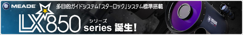 ミード 「LX850」シリーズ誕生！