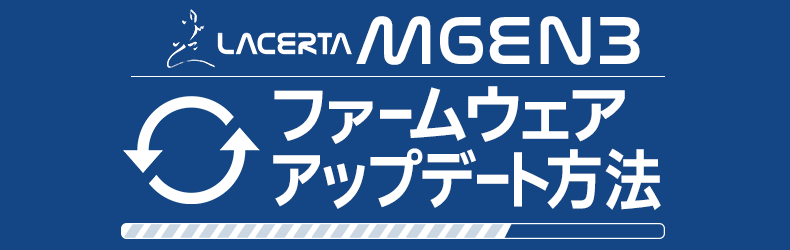 ラセルタMGEN3ファームウェアアップデート