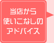 当店から使いこなしのアドバイス