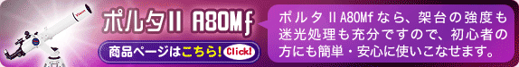 ポルタII A80Mf なら、架台の強度も迷光処理も充分ですので、初心者の方にも簡単・安心に使いこなせます。