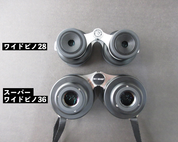 ワイドビノ28 と スーパーワイドビノ36 の比較写真