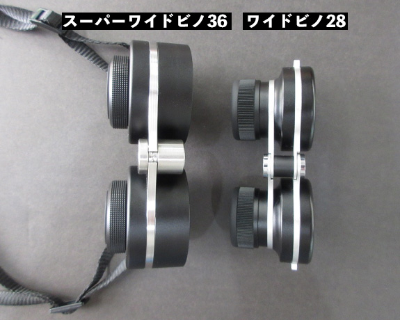 ワイドビノ28 と スーパーワイドビノ36 の比較写真