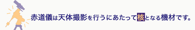 赤道儀は天体撮影を行うにあたって核となる機材です。