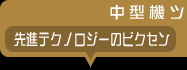 中型機ツートップ！●先進テクノロジーのビクセン●