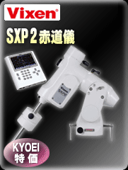 ビクセン SXP2赤道儀