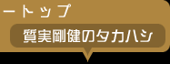 中型機ツートップ！●質実剛健のタカハシ●