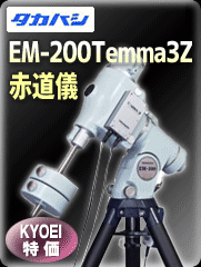 タカハシ EM-200T2M・メタル三脚(SE)セット