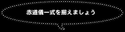 ○赤道儀一式を揃えましょう