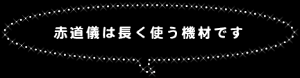 ○赤道儀は長く使う機材です