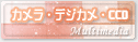 デジカメ・CCD