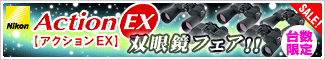 ニコン「アクションEX」双眼鏡フェア!特価でさらにお買い得!!