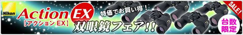 Nikon（ニコン）アクションEX双眼鏡フェア