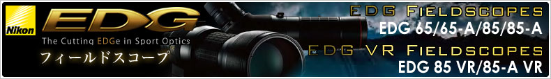 Nikon(ニコン)　より待望の新型フィールドスコープ「EDG（エッジ）」シリーズ登場！