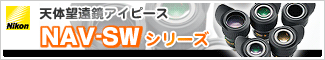 ニコン 高性能天体望遠鏡アイピース「NAV-HWシリーズ」登場！