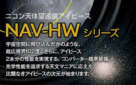 ニコン天体望遠鏡アイピース「NAV-HWシリーズ」