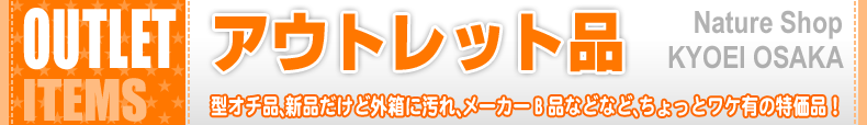 【アウトレット品】型オチ品、新品だけど外箱に汚れ、メーカーB品などなど、ちょっとワケ有の特価品！