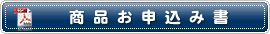 「商品お申込み書」をダウンロードする