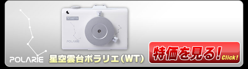 ビクセン「星空雲台ポラリエ(WT)」