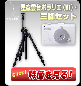 ビクセン 星空雲台ポラリエ(WT)[35505]【特価品】 ネイチャーショップKYOEI